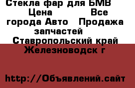 Стекла фар для БМВ F30 › Цена ­ 6 000 - Все города Авто » Продажа запчастей   . Ставропольский край,Железноводск г.